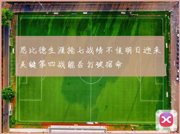 恩比德生涯抢七战绩不佳明日迎来关键第四战能否打破宿命