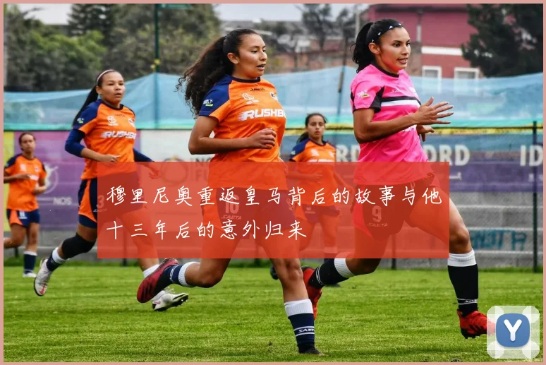 穆里尼奥重返皇马背后的故事与他十三年后的意外归来