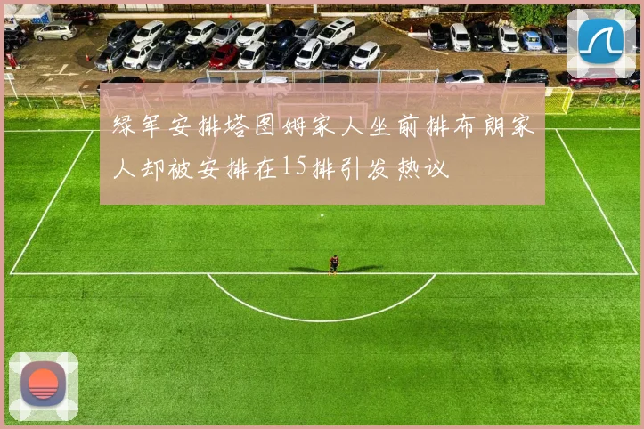 绿军安排塔图姆家人坐前排布朗家人却被安排在15排引发热议