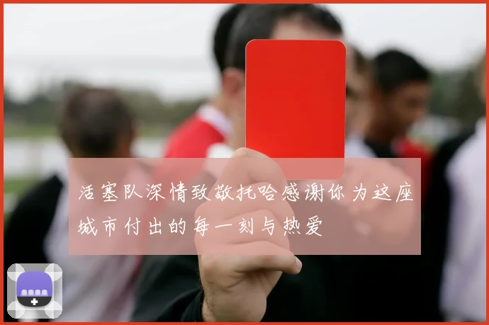 活塞队深情致敬托哈感谢你为这座城市付出的每一刻与热爱