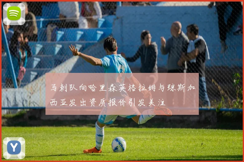 马刺队向哈里森英格拉姆与琼斯加西亚发出资质报价引发关注