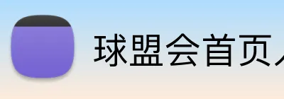 球盟会首页入口 Logo